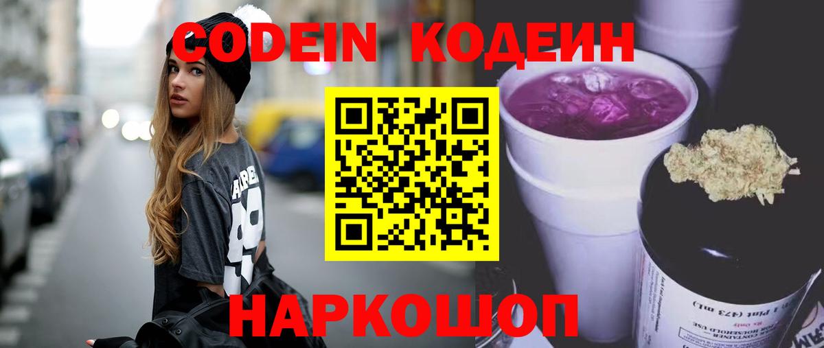 Кодеин Purple Drank Валуйки